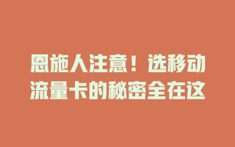 恩施人注意！选移动流量卡的秘密全在这