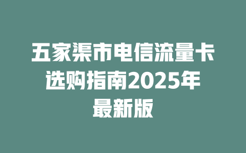 五家渠市电信流量卡选购指南2025年最新版
