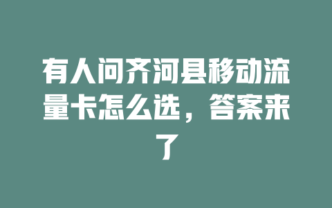 有人问齐河县移动流量卡怎么选，答案来了