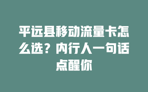 平远县移动流量卡怎么选？内行人一句话点醒你
