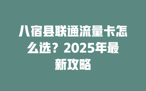 八宿县联通流量卡怎么选？2025年最新攻略