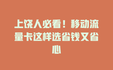 上饶人必看！移动流量卡这样选省钱又省心