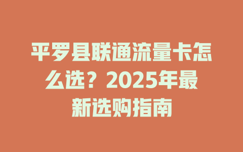 平罗县联通流量卡怎么选？2025年最新选购指南