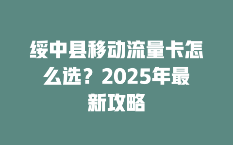 绥中县移动流量卡怎么选？2025年最新攻略