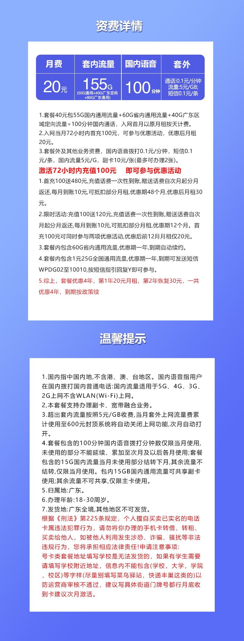 联通广东专用卡20元/月：155G流量+100分钟通话（第2年起30元月租，4年套餐，仅发广东省内）