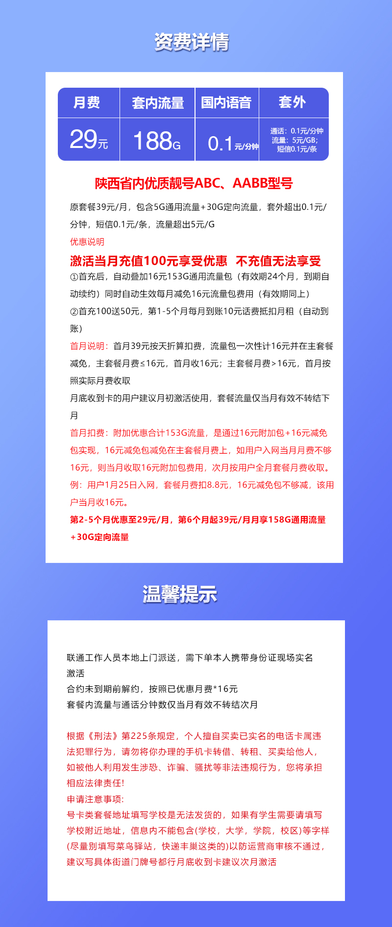 联通陕西省内靓号卡29元/月：188G流量+通话0.1元/分钟（第6个月起39元月租，长期套餐，仅发陕西省内）