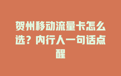 贺州移动流量卡怎么选？内行人一句话点醒
