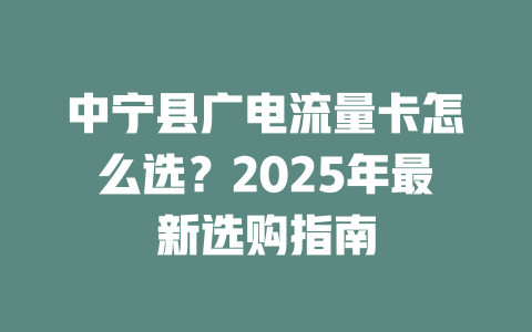 中宁县广电流量卡怎么选？2025年最新选购指南