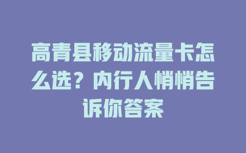 高青县移动流量卡怎么选？内行人悄悄告诉你答案