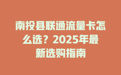 南投县联通流量卡怎么选？2025年最新选购指南