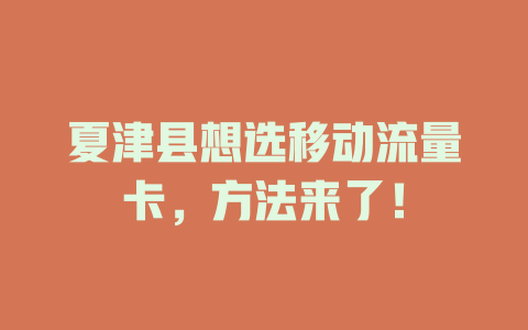 夏津县想选移动流量卡，方法来了！