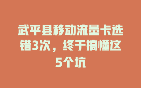 武平县移动流量卡选错3次，终于搞懂这5个坑