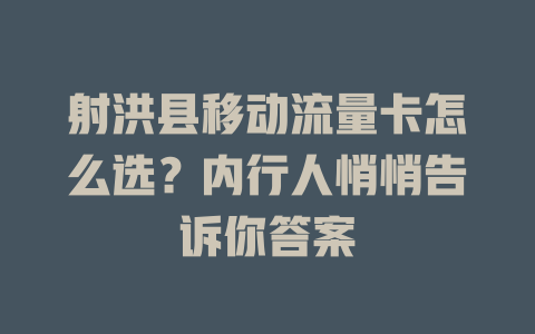 射洪县移动流量卡怎么选？内行人悄悄告诉你答案