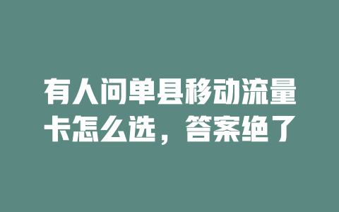 有人问单县移动流量卡怎么选，答案绝了