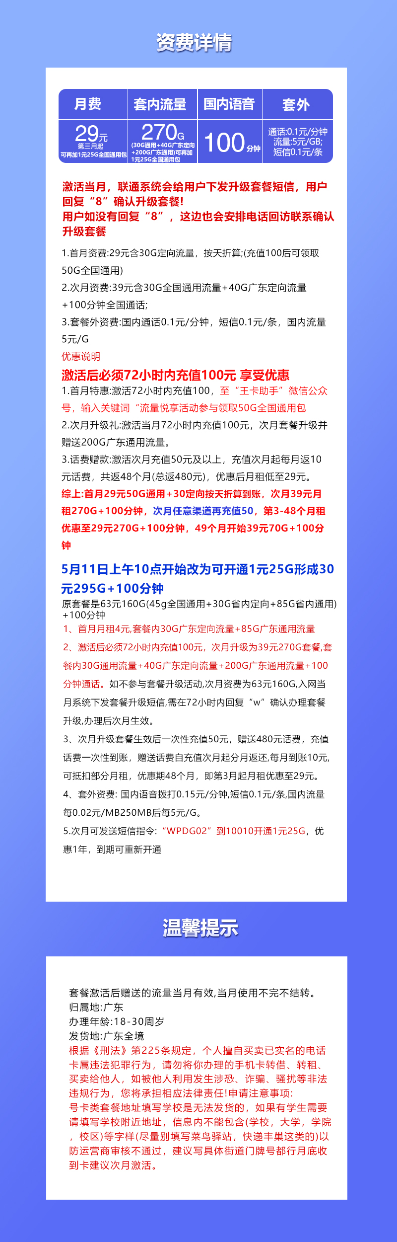 联通广东省内卡①29元/月：295G流量+100分钟通话（仅发广东省内）