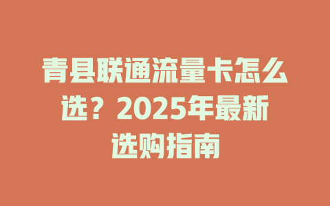 青县联通流量卡怎么选？2025年最新选购指南