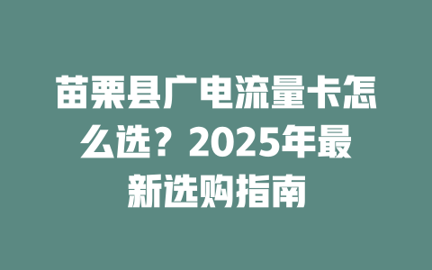 苗栗县广电流量卡怎么选？2025年最新选购指南