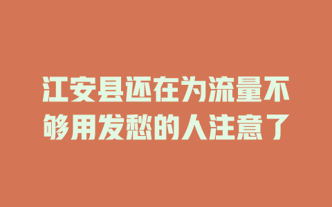 江安县还在为流量不够用发愁的人注意了