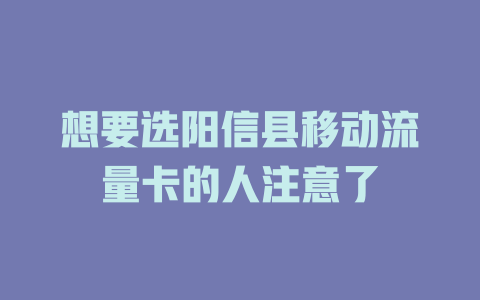 想要选阳信县移动流量卡的人注意了
