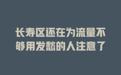 长寿区还在为流量不够用发愁的人注意了