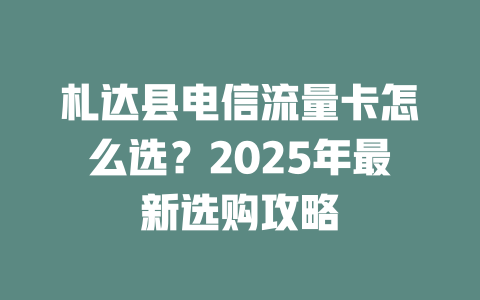 札达县电信流量卡怎么选？2025年最新选购攻略