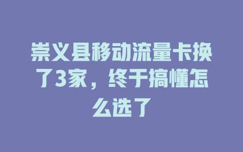 崇义县移动流量卡换了3家，终于搞懂怎么选了