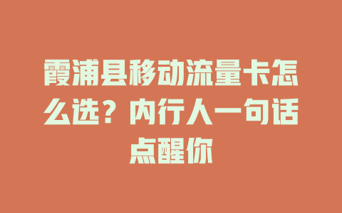 霞浦县移动流量卡怎么选？内行人一句话点醒你
