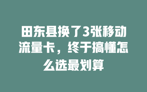 田东县换了3张移动流量卡，终于搞懂怎么选最划算