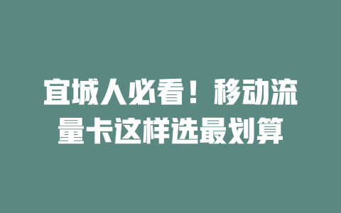 宜城人必看！移动流量卡这样选最划算