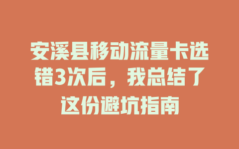 安溪县移动流量卡选错3次后，我总结了这份避坑指南