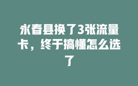 永春县换了3张流量卡，终于搞懂怎么选了