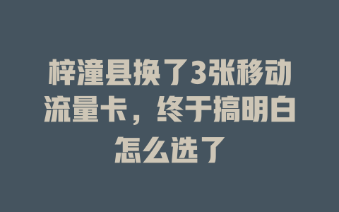 梓潼县换了3张移动流量卡，终于搞明白怎么选了