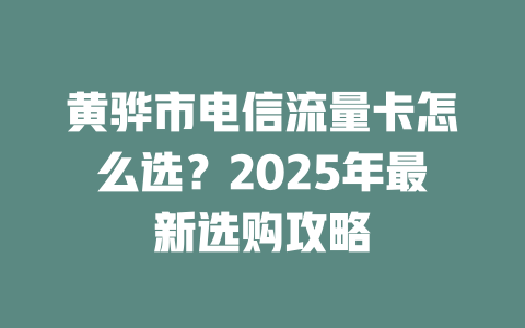 黄骅市电信流量卡怎么选？2025年最新选购攻略