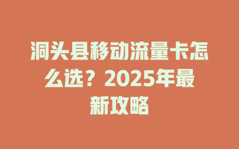 洞头县移动流量卡怎么选？2025年最新攻略