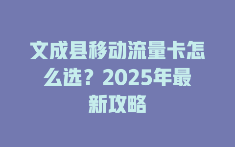 文成县移动流量卡怎么选？2025年最新攻略