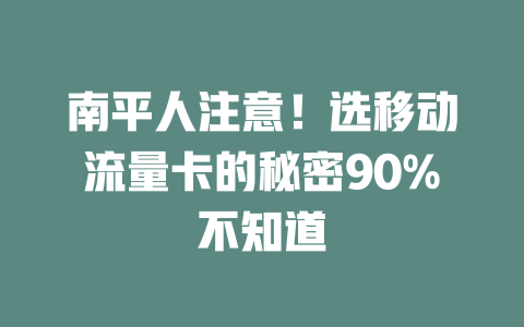 南平人注意！选移动流量卡的秘密90%不知道