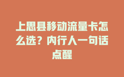上思县移动流量卡怎么选？内行人一句话点醒