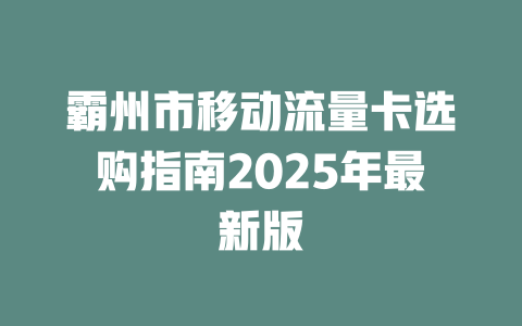 霸州市移动流量卡选购指南2025年最新版