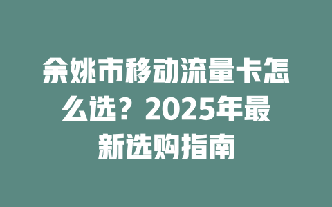 余姚市移动流量卡怎么选？2025年最新选购指南