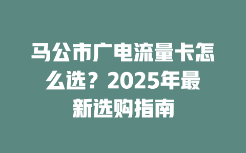 马公市广电流量卡怎么选？2025年最新选购指南