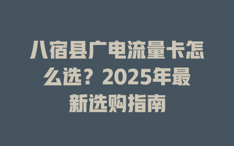八宿县广电流量卡怎么选？2025年最新选购指南