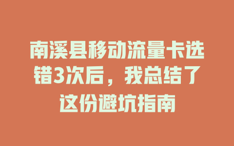 南溪县移动流量卡选错3次后，我总结了这份避坑指南