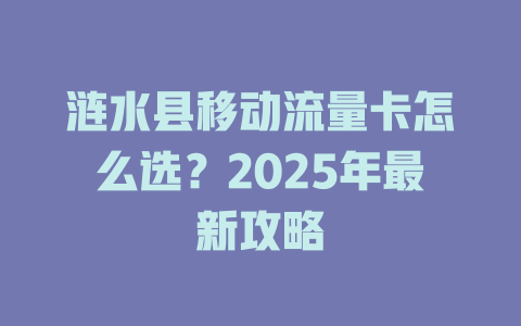涟水县移动流量卡怎么选？2025年最新攻略