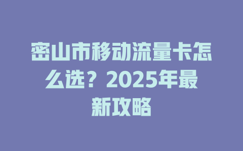 密山市移动流量卡怎么选？2025年最新攻略