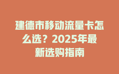 建德市移动流量卡怎么选？2025年最新选购指南