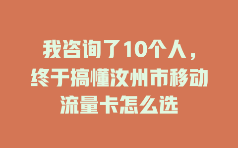 我咨询了10个人，终于搞懂汝州市移动流量卡怎么选