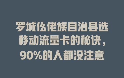 罗城仫佬族自治县选移动流量卡的秘诀，90%的人都没注意