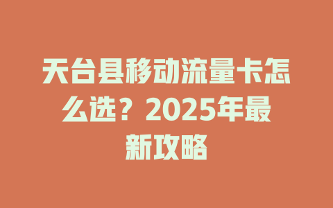 天台县移动流量卡怎么选？2025年最新攻略
