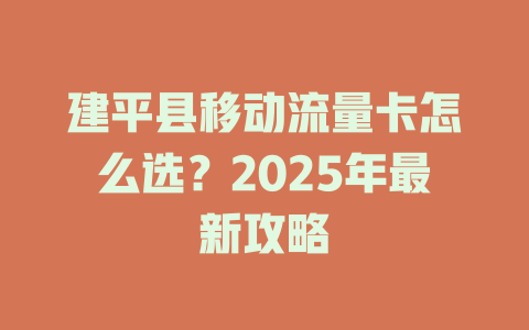 建平县移动流量卡怎么选？2025年最新攻略