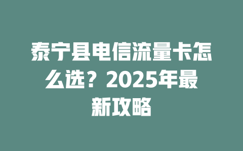 泰宁县电信流量卡怎么选？2025年最新攻略